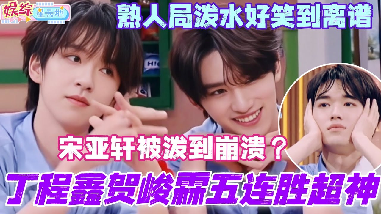 丁程鑫贺峻霖五连胜超神开挂！宋亚轩被泼到崩溃？熟人局泼水好笑到离谱！！#你好星期六 #综艺 #娱乐 #cdrama #搞笑 #时代少年团 #杨迪