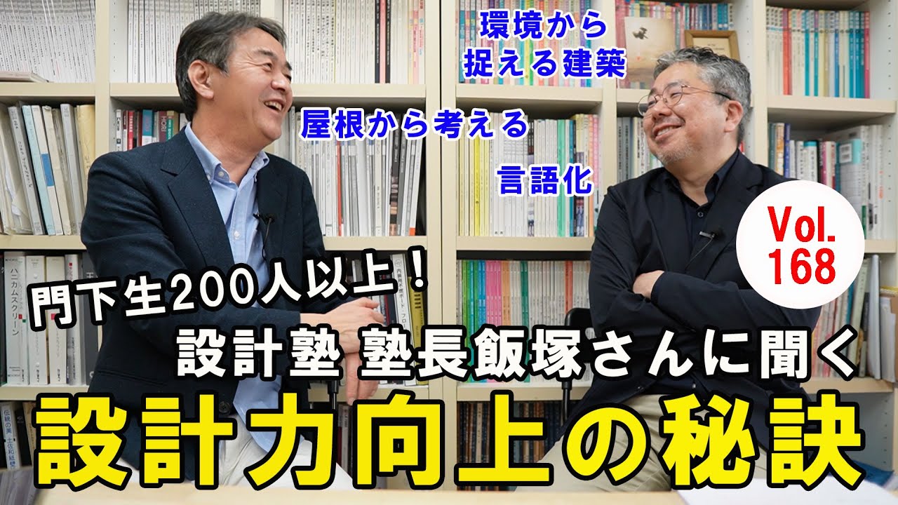 Vol.168 設計塾塾長・飯塚さんに聞く！設計力向上の秘訣