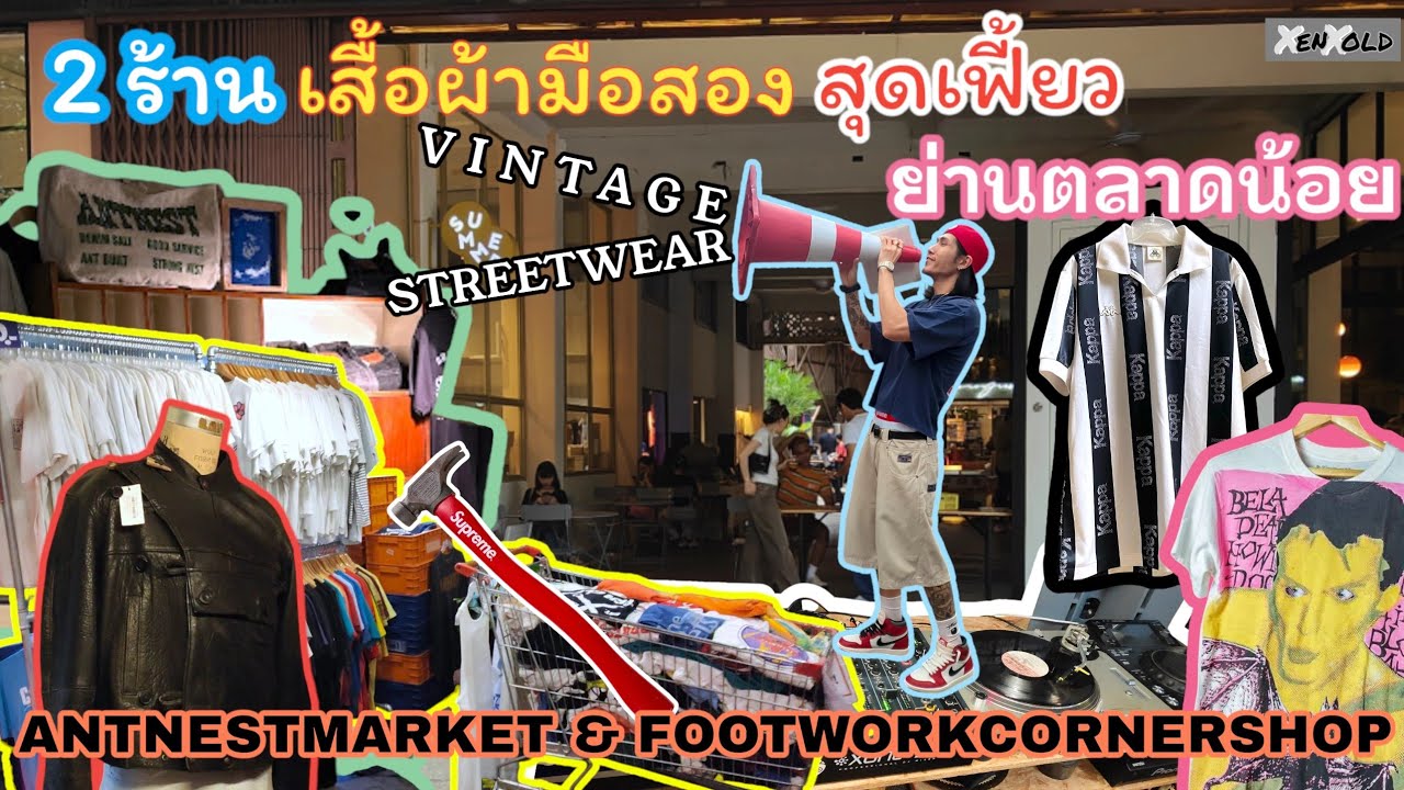 พาทัวร์ 2 ร้านเสื้อผ้ามือสองสุดเฟี้ยว ย่านตลาดน้อย(วินเทจก็ดี สตรีทก็โดน)