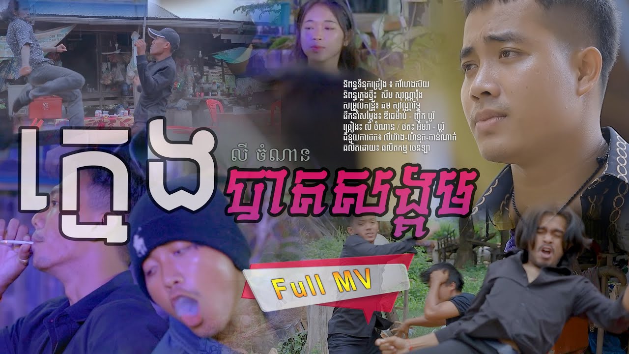 [OFFICIAL MV] ក្មេងបាតសង្គម - លី ចំណាន - Kmeng Bat Sangkom by Ly Chamnan - [CHENLA PRODUCTION]