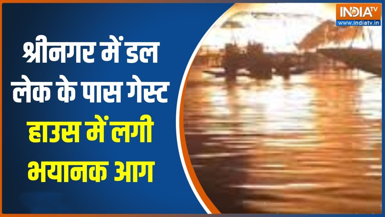 Breaking News: श्रीनगर में डल लेक के पास गेस्ट हाउस में लगी भयानक आग, आग पर काबू पाने की कोशिश जारी