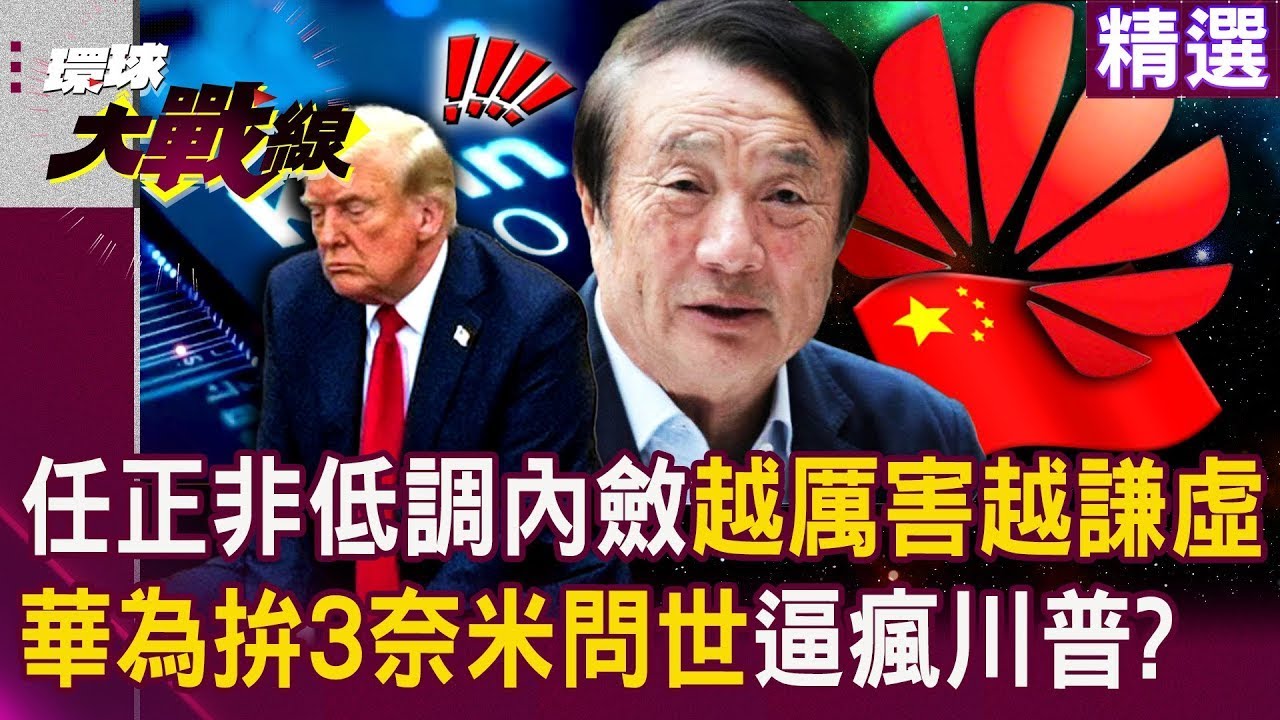 任正非坦言「華為晶片落後美國一個世代」中國人越厲害越謙虛？！ 華為力拚「3奈米製程2025問世」一句話讓川普睡不著？！#突破盲點｜#環球大戰線