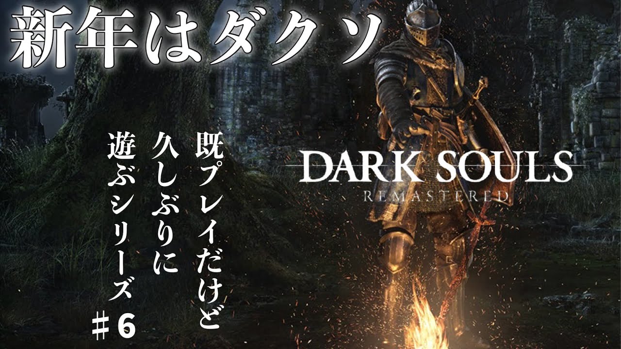 【DARK SOULS】新年はダクソ！　既プレイです。カラミットとグウィン