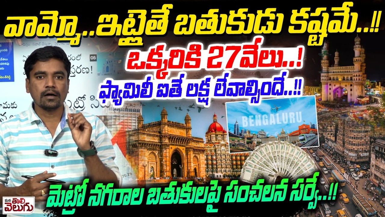 వామ్మో..ఇట్లైతే బతుకుడు కష్టమే! ఒక్కరికి 27వేలు! ఫ్యామిలీ ఐతే లక్ష | Cost of Living in Metro Cities