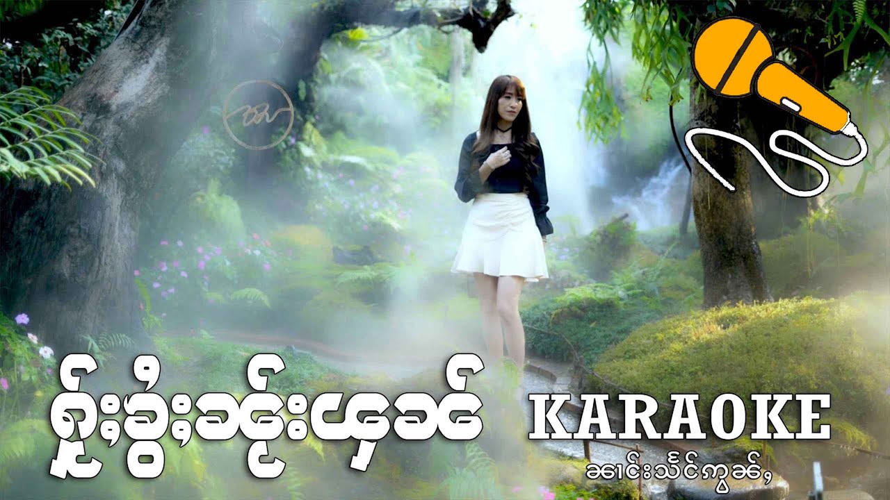 ให้คอยในฝัน KARAOKE . นางแสงอ่อน |  ႁႂ်ႈၶွႆႈၼႂ်းၾၼ် KARAOKE