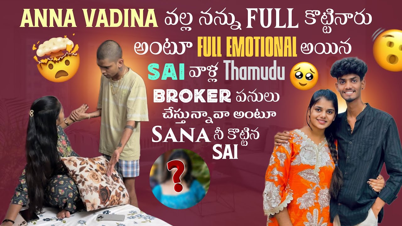 Anna Vadina వల్ల నన్ను Full కొట్టినారు అంటూ Full Emotional అయిన Sai వాళ్ల Thammudu