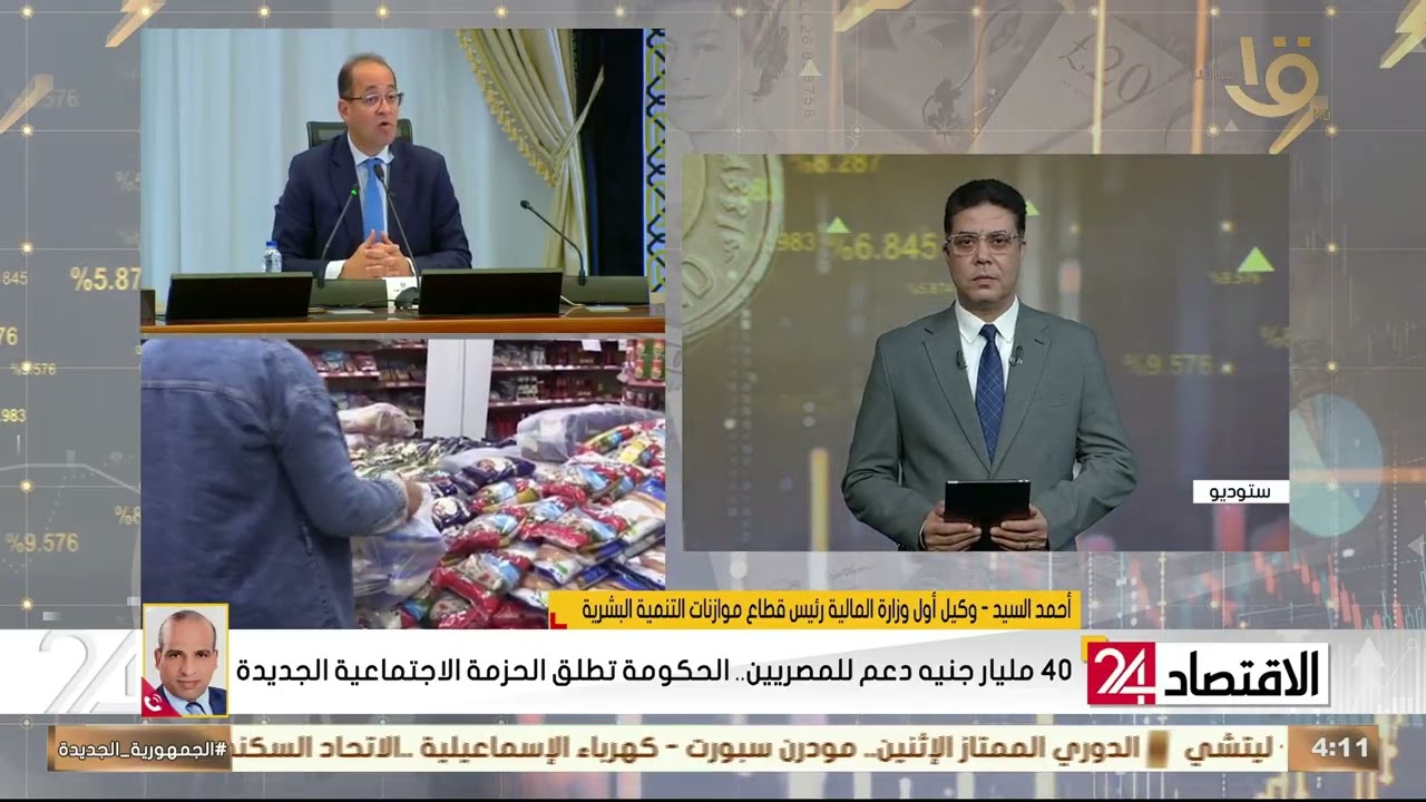 الحزمة الجديدة مش بس أرقام.. وكيل أول وزارة المالية أ. أحمد السيد يوضح أثرها المباشر على المواطن