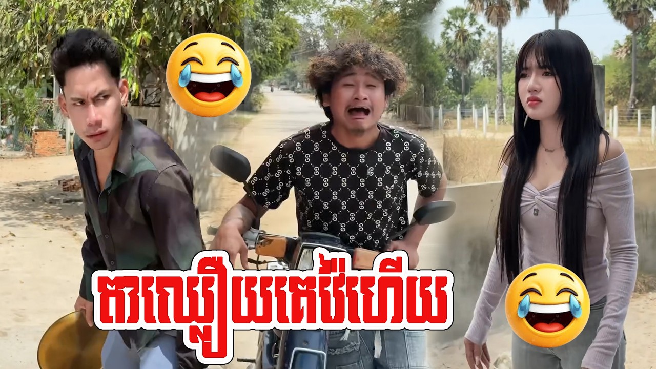 ឈ្លោះគ្នាក្មេងៗ ចាំបាច់ជេរដល់ឪ😂