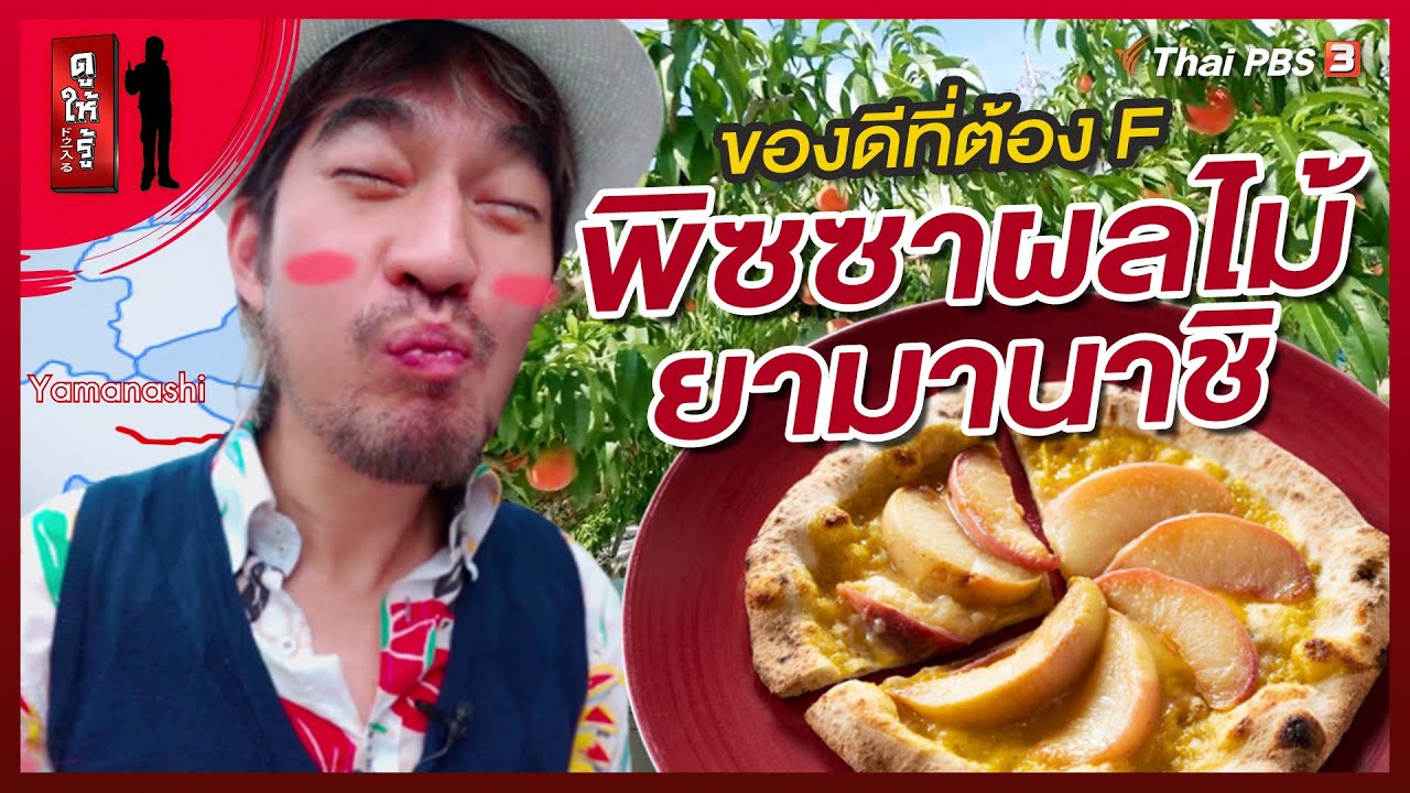 พิซซาผลไม้ยามานาชิ ของดีที่ต้อง F | ดูให้รู้ Dohiru [CC]
