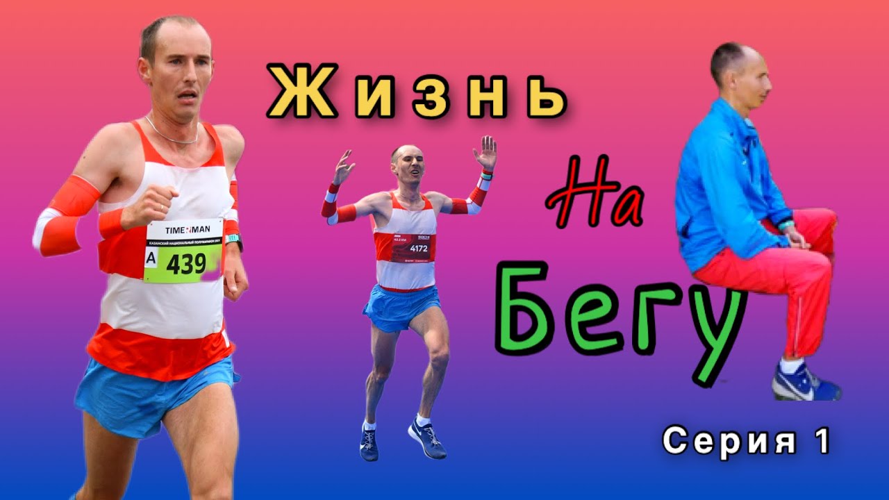 ЖИЗНЬ НА БЕГУ. Эксперимент над собой. Серия 1