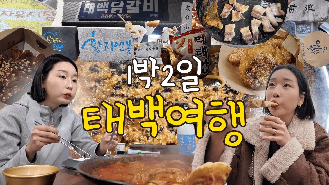 태백 은근히 매력있네..? 소소하지만 확실한 볼거리, 먹거리가 있는 소도시ㅣ1박 2일 태백 여행