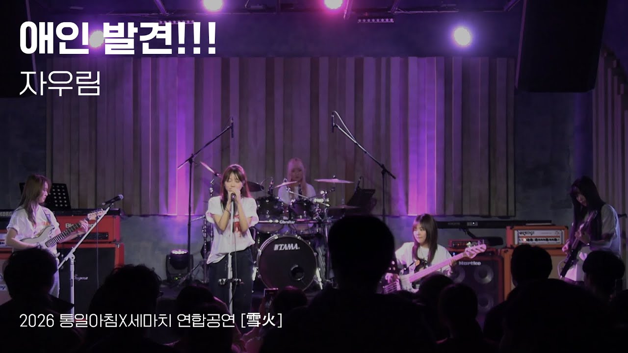[2026 통일아침X세마치 연합공연] 애인 발견!!! - 자우림