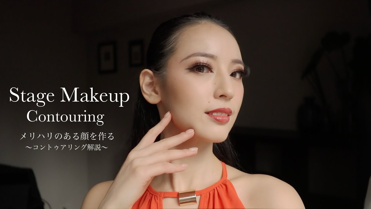 【ステージメイク】シェーディング・ハイライトで立体感のある顔に！コントゥアリングの解説！ステージに映える顔の作り方/Stage Makeup