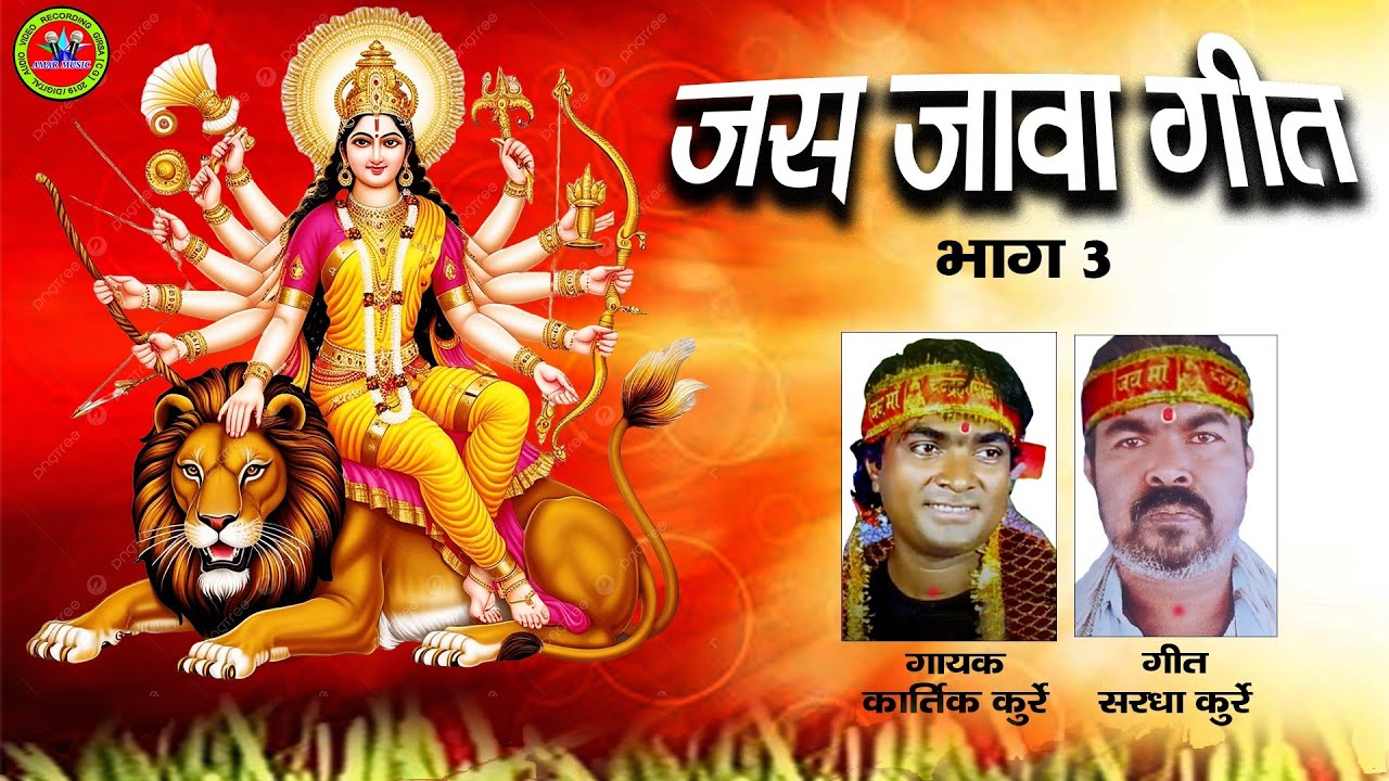 जावा जस गीत JAS GEET (भाग 3) KARTIK KURRE_LYRICS SARDHA KURRE AMAR MUSIC GIRSA