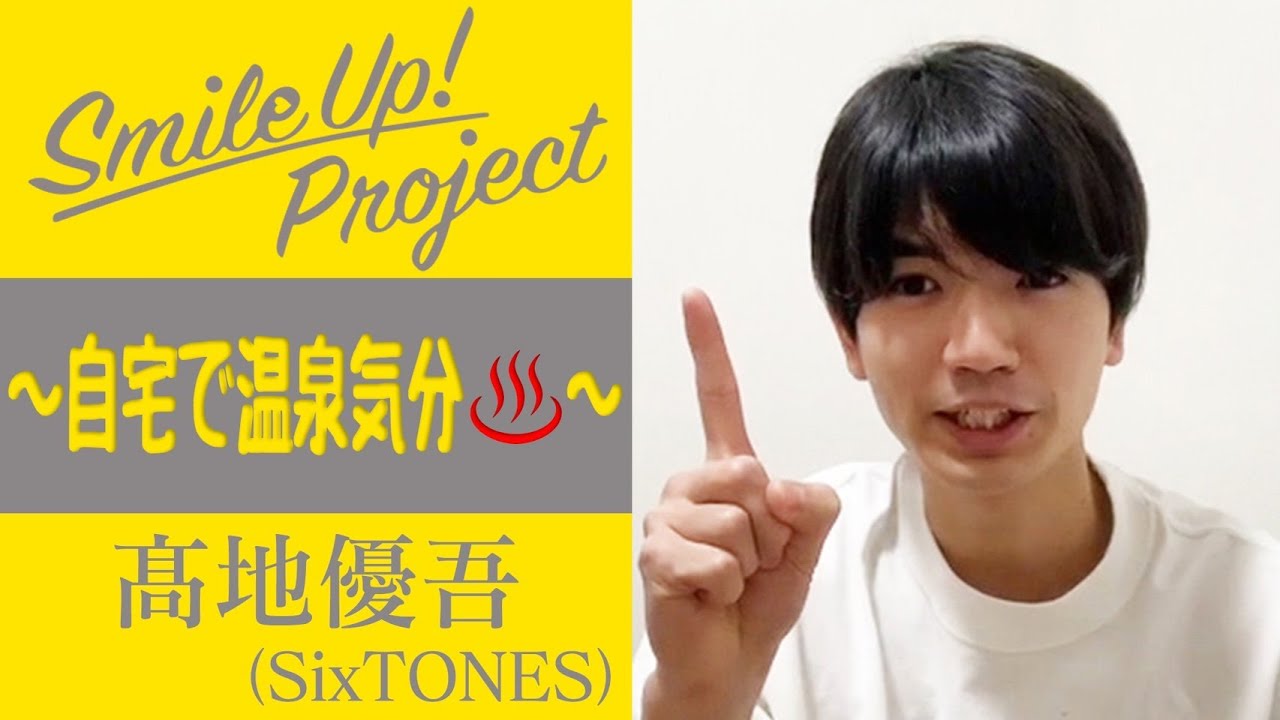 Smile Up ! Project 〜自宅で温泉気分♨️〜 髙地優吾