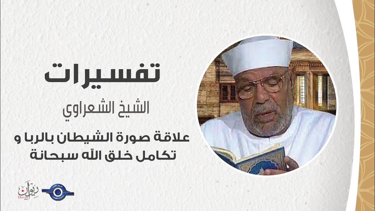 علاقة صورة الشيطان بالربا و تكامل خلق الله سبحانة - تفسير الشعراوي