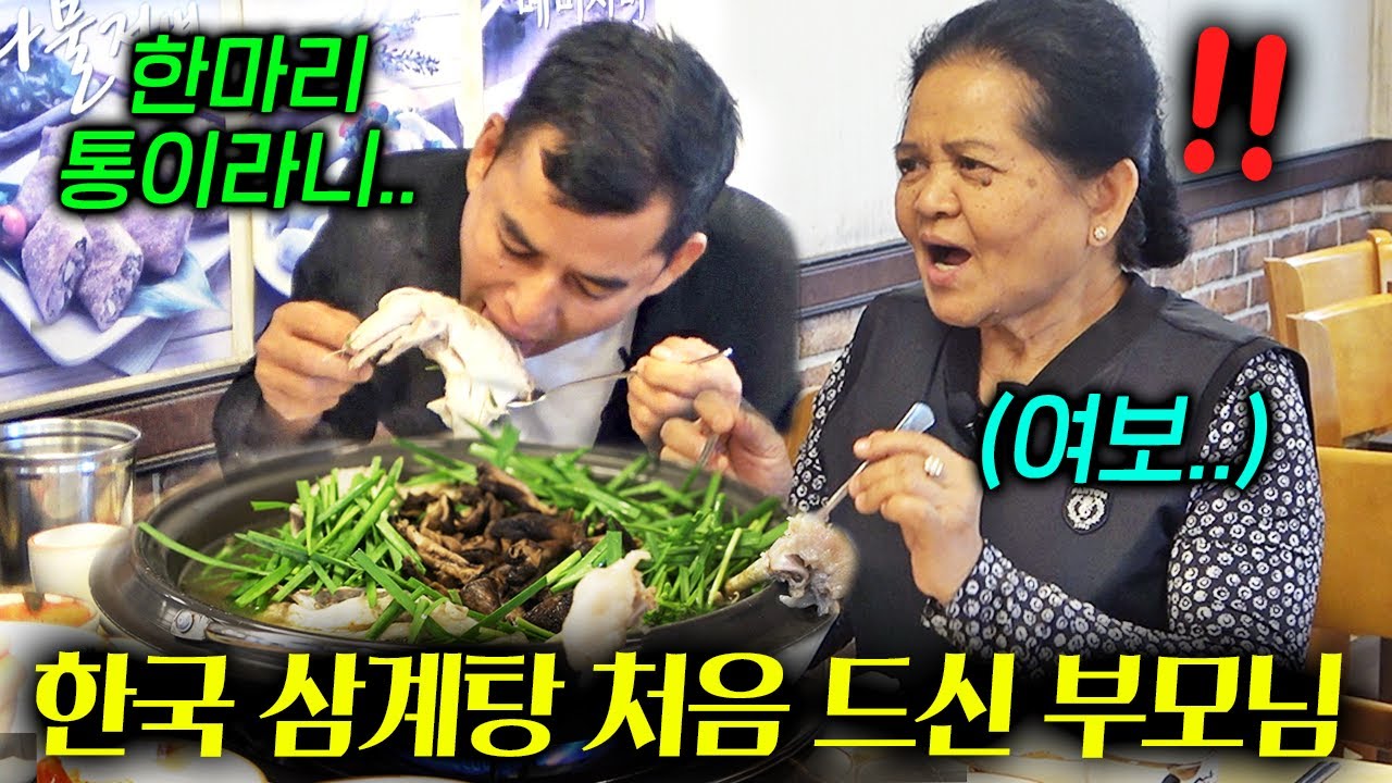 한국 삼계탕을 난생처음 먹어본 미얀마 부모님