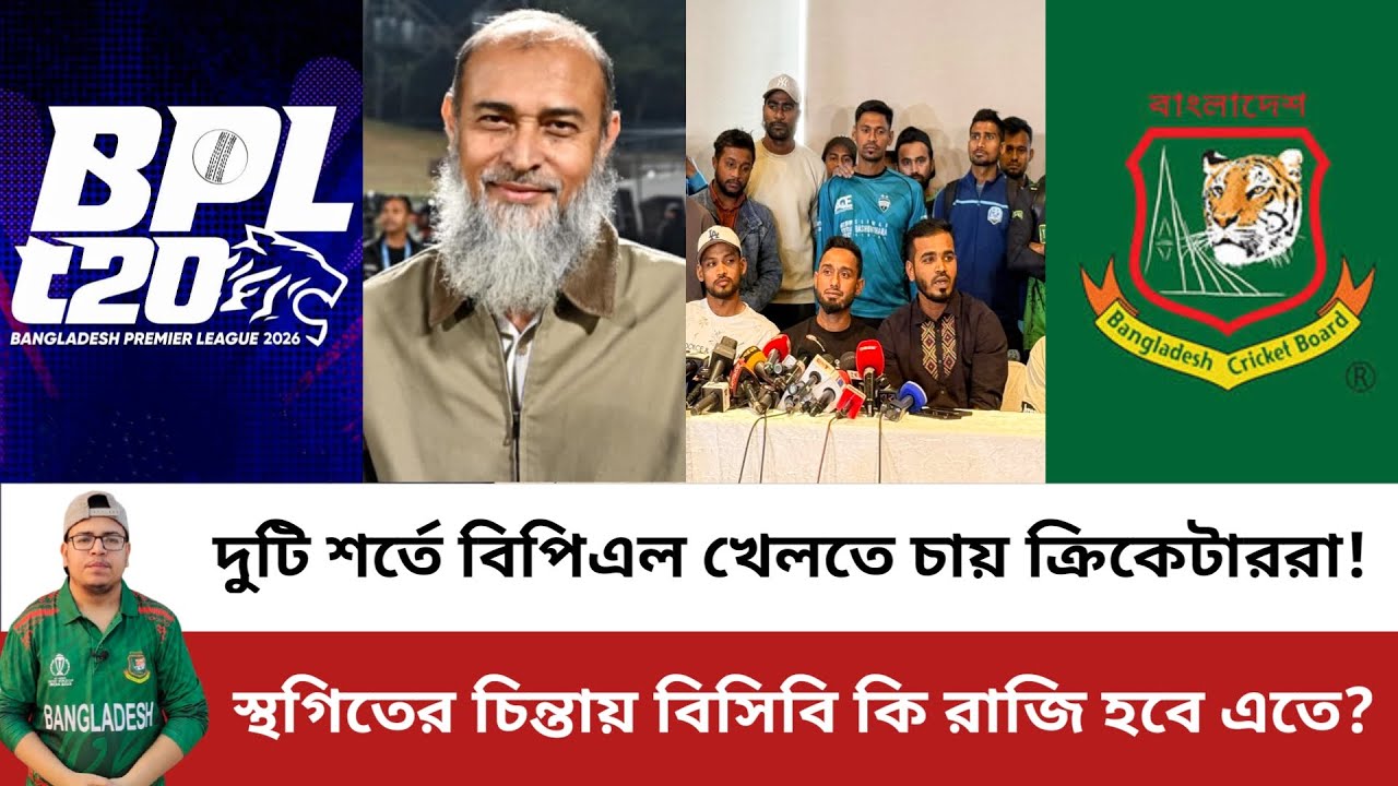 বয়কট ভেঙ্গে বিপিএল খেলতে চায় ক্রিকেটাররা! তবে আছে একাধিক শর্ত! Bangladesh Cricketers | BCB | BPL