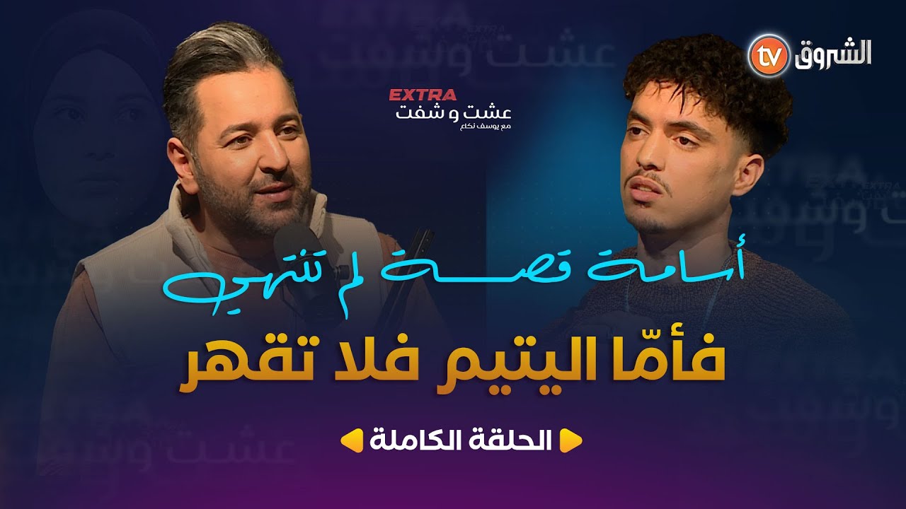 عشت وشفت extra | العدد 08 | أمير الأحزان .. للقصة بقية | العدد كاملا