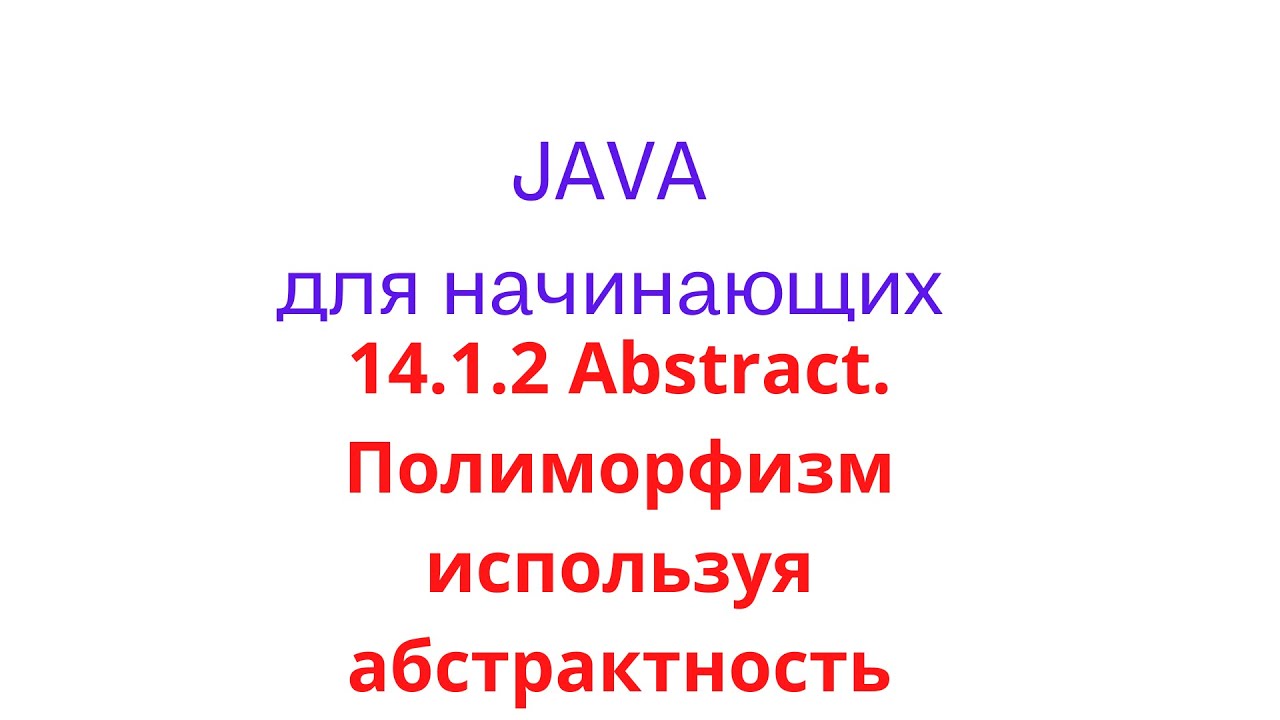 Java урок - 14.1.2 Abstract. Полиморфизм используя абстрактность