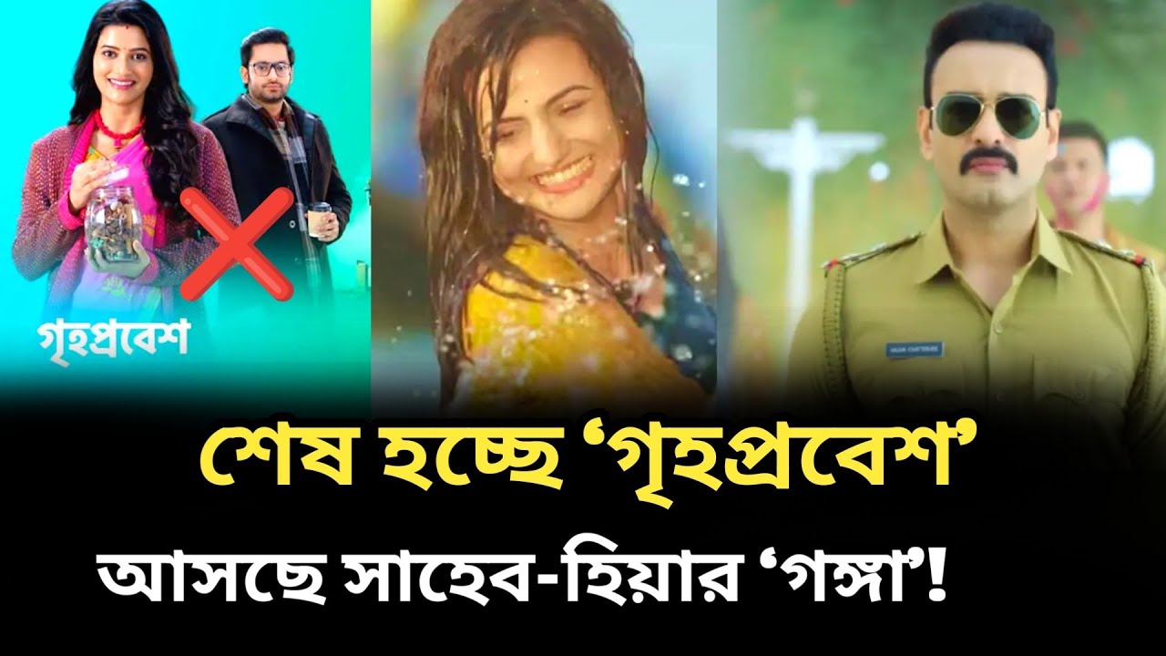 শেষ হচ্ছে ‘গৃহপ্রবেশ’ , আসছে সাহেব-হিয়ার ‘গঙ্গা’! Saheb Bhattacharya| Hia Mukherjee ,star jalsha