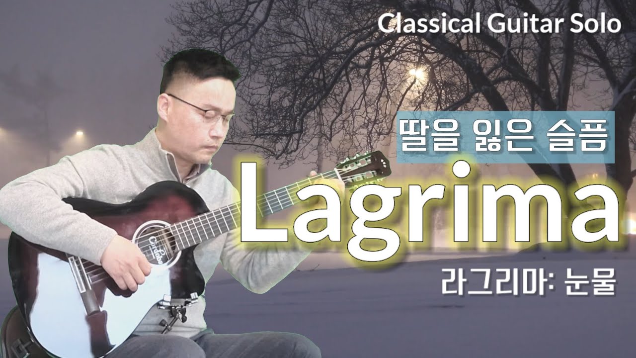 Lagrima | 라그리마 | Classical Guitar