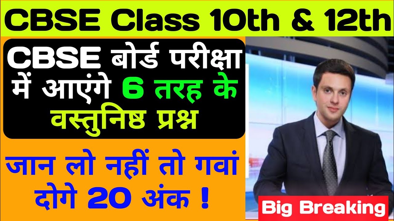CBSE News For Students of Board Exam 2020 || 6 तरह के आएंगे ऑब्जेक्टिव प्रश्न ||