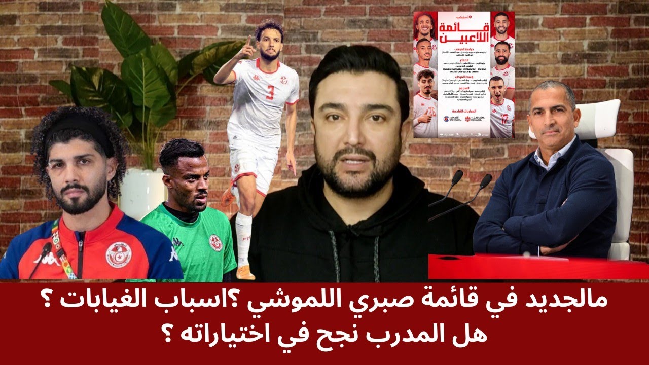 قائمة المنتخب❓💥برشة غيابات شنية الاسباب❓واختيارات صبري  اللموشي كيفاش كانت 🤔 هل فاهم فاش يعمل⁉️🤔