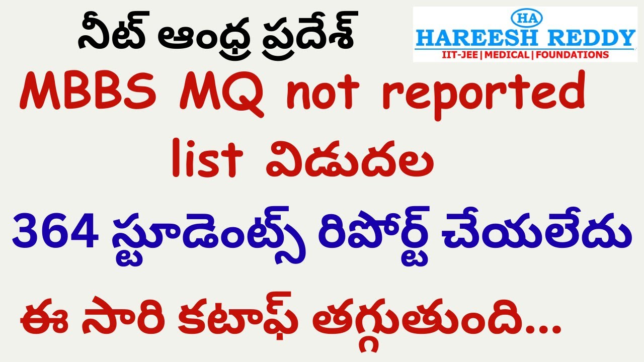 MBBS MQ not reported list విడుదల|364 స్టూడెంట్స్ రిపోర్ట్ చేయలేదు|ఈ సారి కటాఫ్ తగ్గుతుంది.|నీట్ AP |