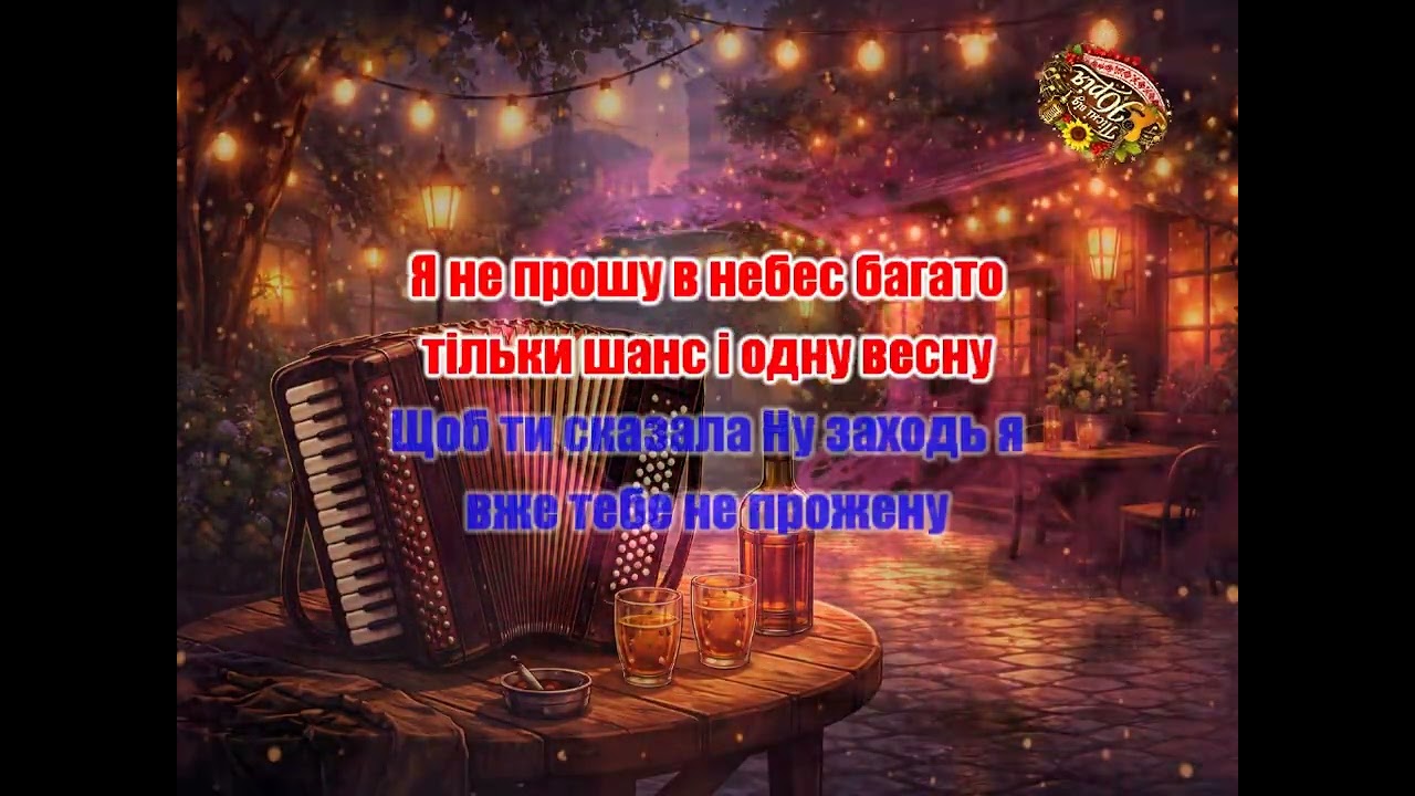 Пісні від Юрія   ПІД АКОРДЕОН 2 Оригінал