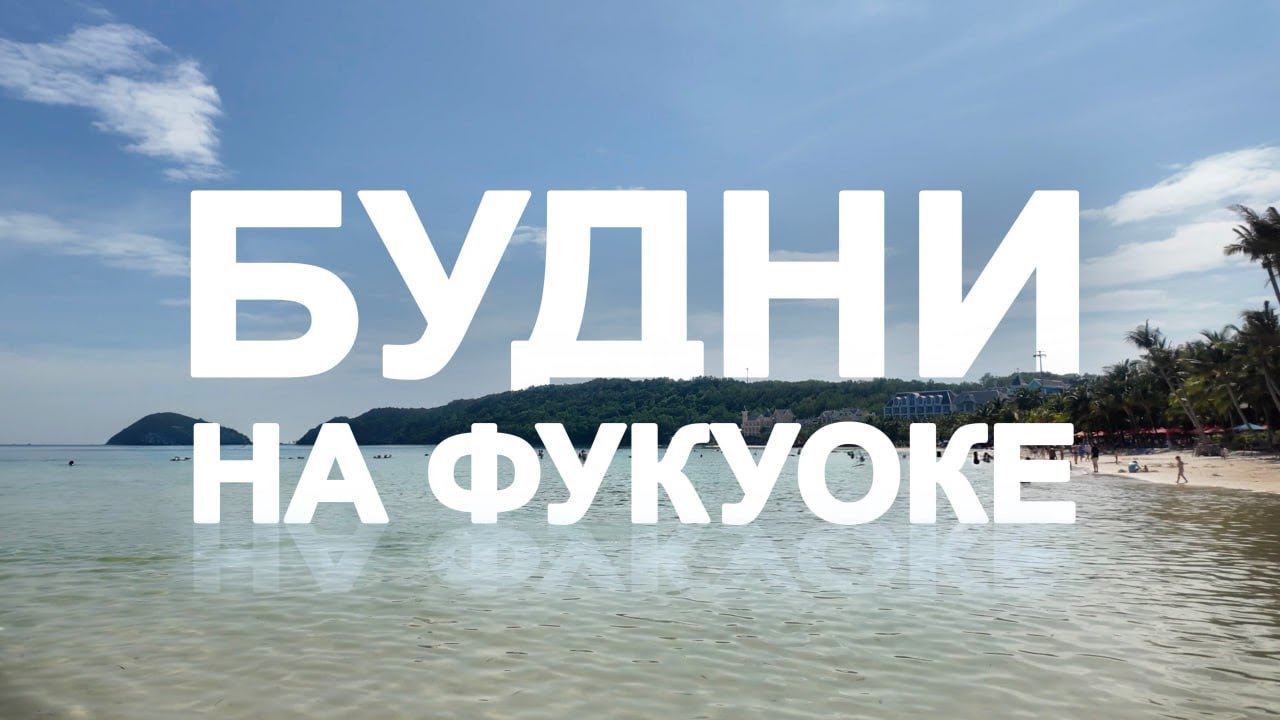 Фукуок. Вьетнам | Bai Sao | Khem | Bai Dai | Подведение итогов