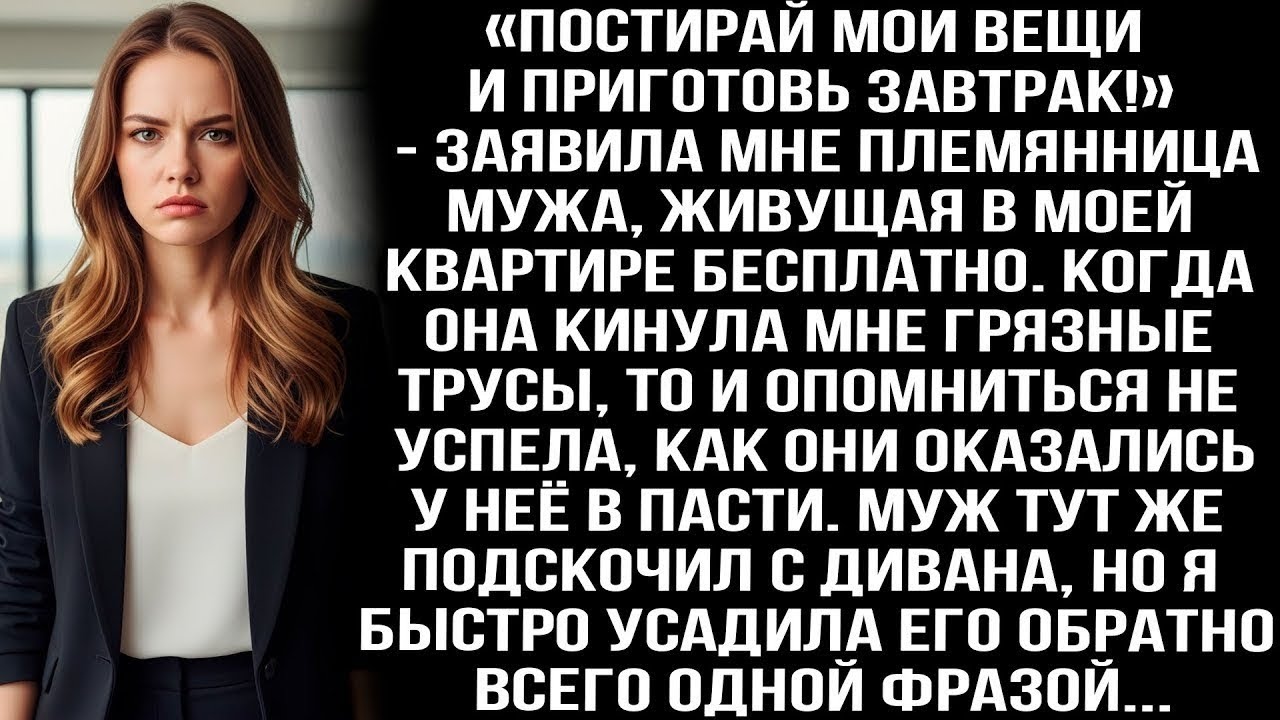 «Постирай мои вещи и приготовь завтрак!» - заявила мне племянница мужа, живущая в моей квартире...