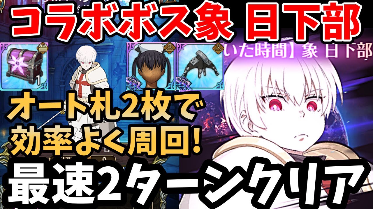 イベントボス戦象 日下部を最速2ターンでクリア！札2枚で超簡単にクリアできる編成とオート周回例を紹介。報酬の交換素材を超効率的にゲット！【グラクロ/炎炎ノ消防隊コラボ/イベボス周回パーティー】