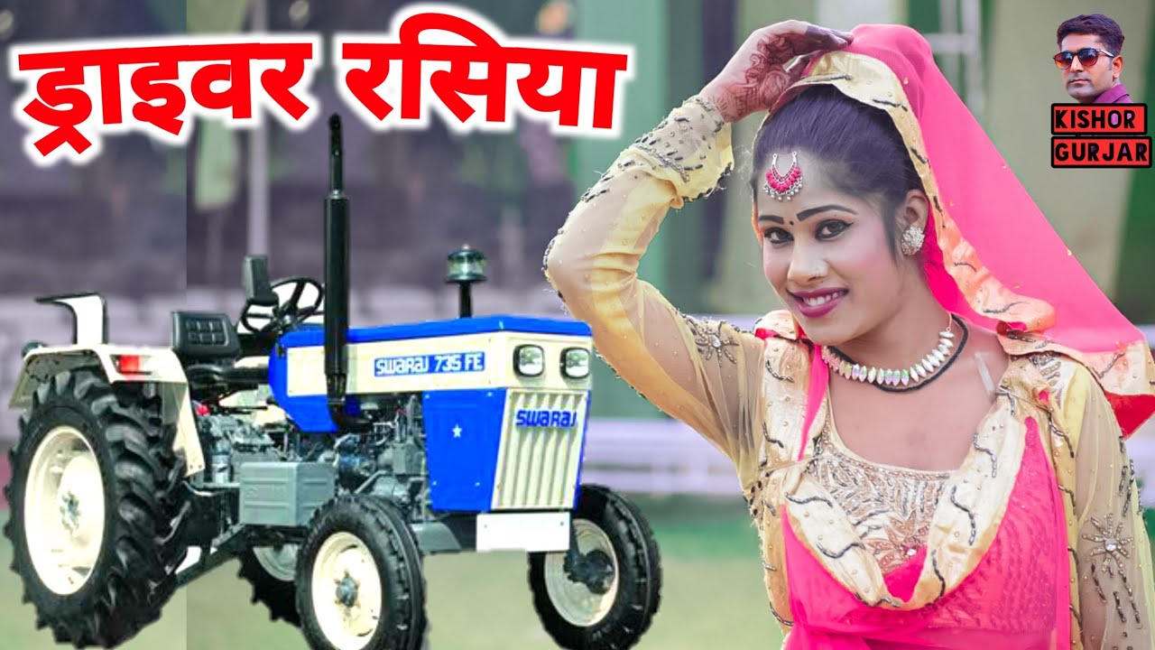 नारि ड्राइवर तेरी |Driver rasiya|ड्राइवर रसिया|Kishor Gurjar ke rasiya|new rasiya 2021|रसिया|rasiya|