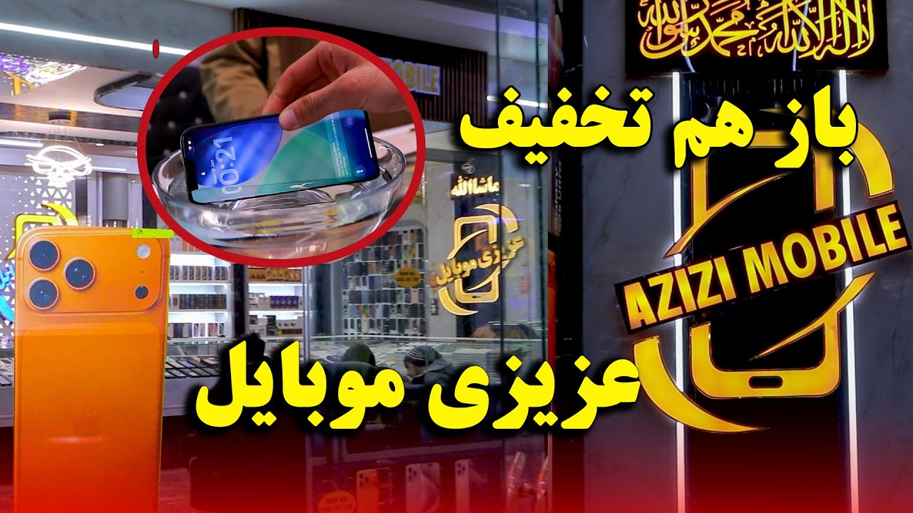 فروش ویژه ایفون ضدآب 🔥 تخفیف محدود در عزیزی موبایل | گزارش نصیب الله عزیزی