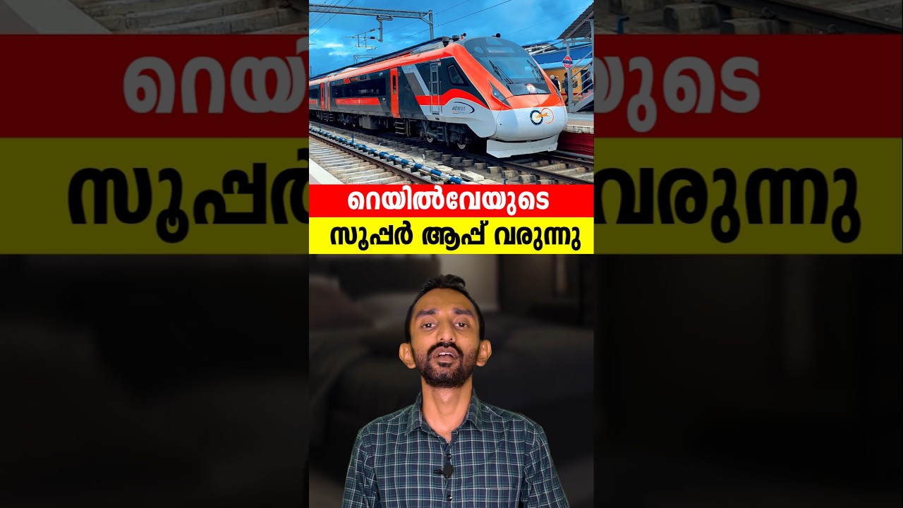 റെയിൽവേയുടെ സൂപ്പർ ആപ്പ് വരുന്നു | Railway Introducing Nee Super App In Malayalam