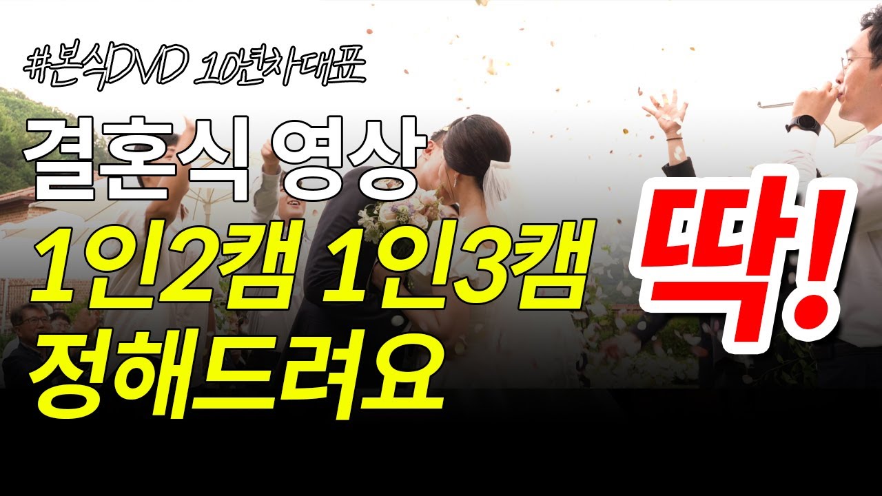 본식영상 1인2캠? 1인3캠? 10년차 대표가 딱 정해드려요👌👌