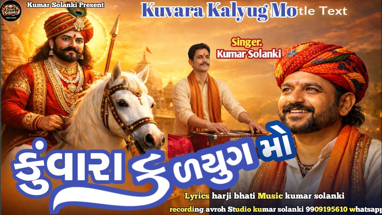 કુંવારા કળયુગ મો રામાપીર ભજન કુમાર સોલંકી || Kuvara Kalyug Mo Ramapir Bhajan Kumar Solanki