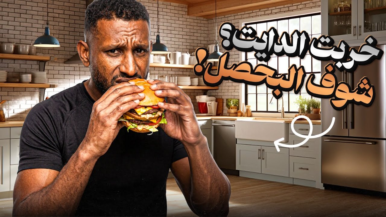 شنو بيحصل لو خبّطت في الدايت يومين؟ هل راح تعبك؟