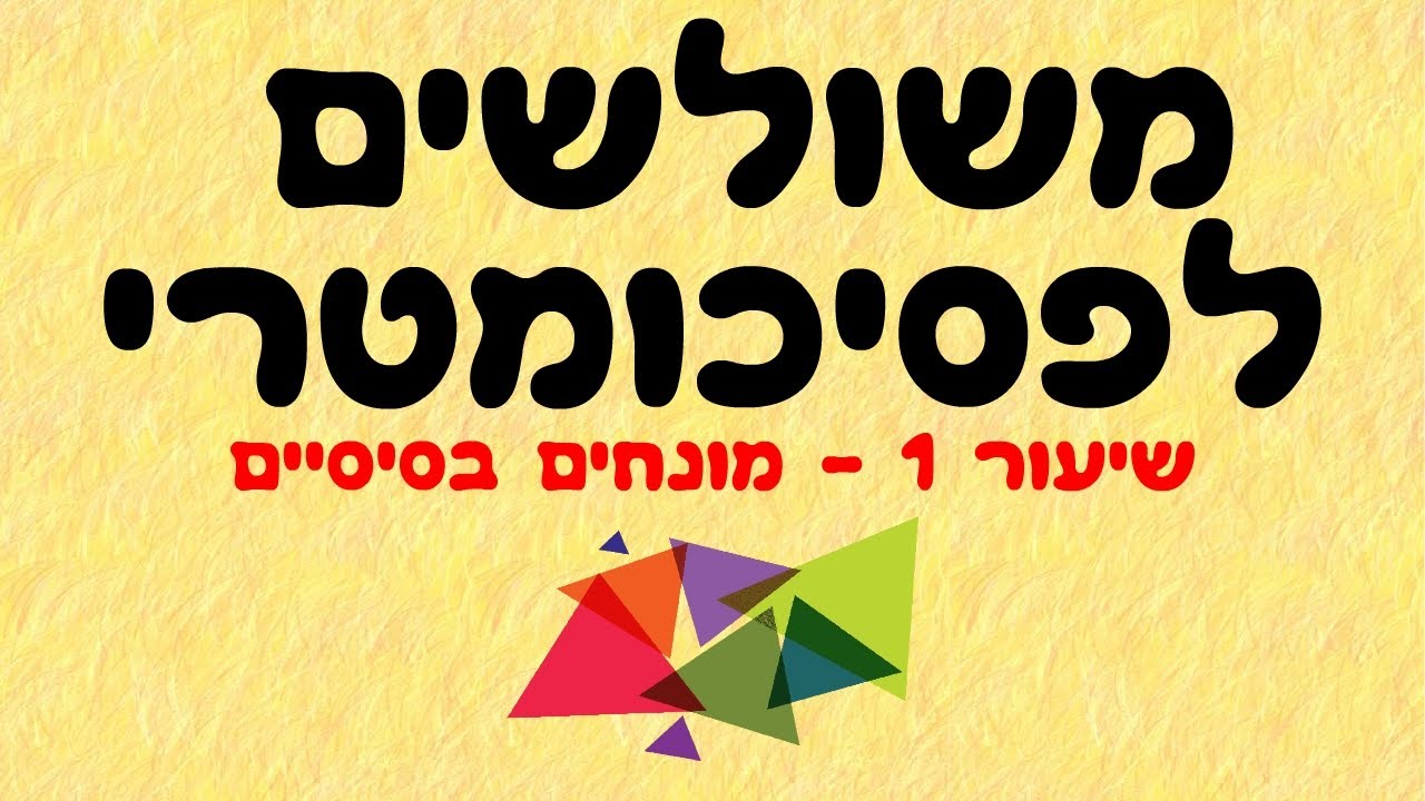 משולשים לפסיכומטרי 1