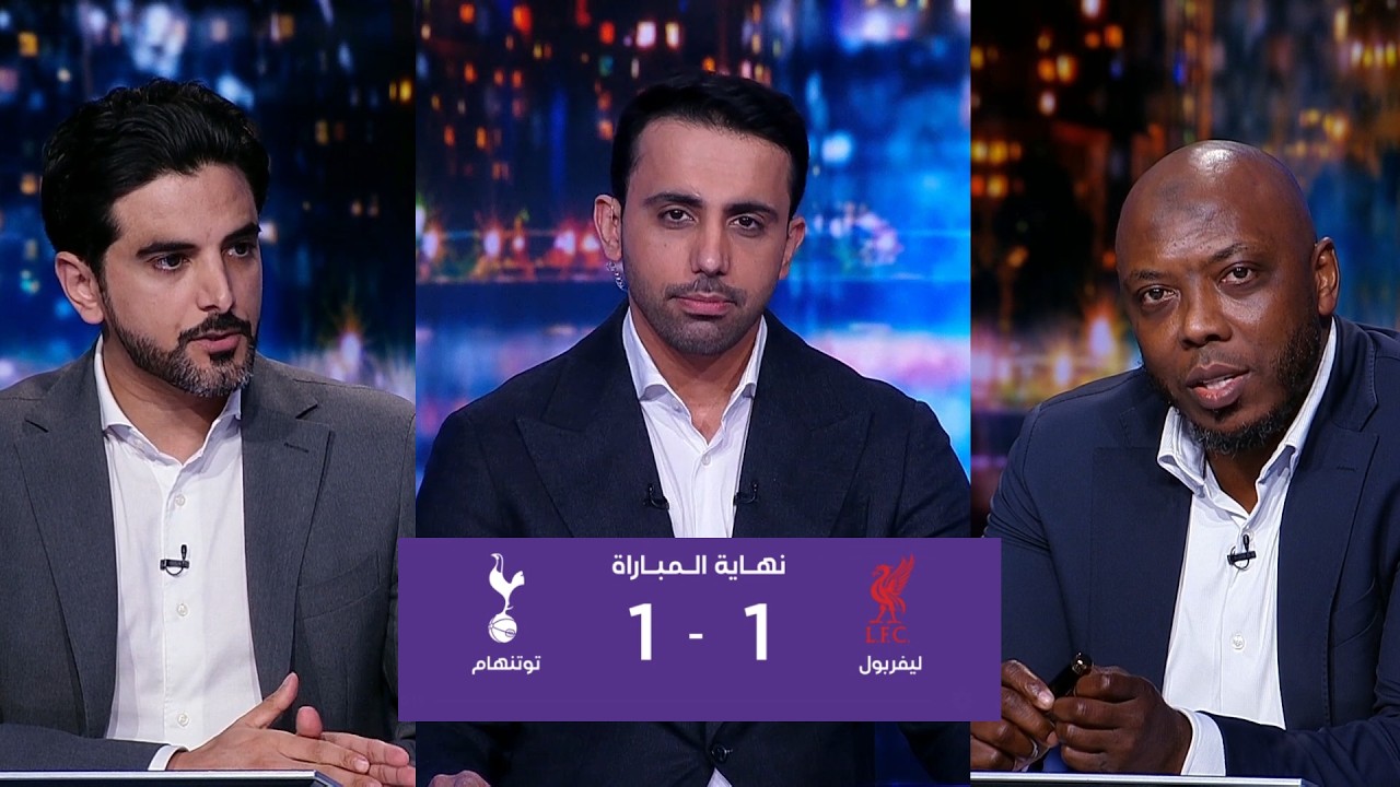 أول تعليق في الأستوديو بعد تعادل ليفربول أمام توتنهام (1-1) الجولة 30 من الدوري الإنجليزي 2026