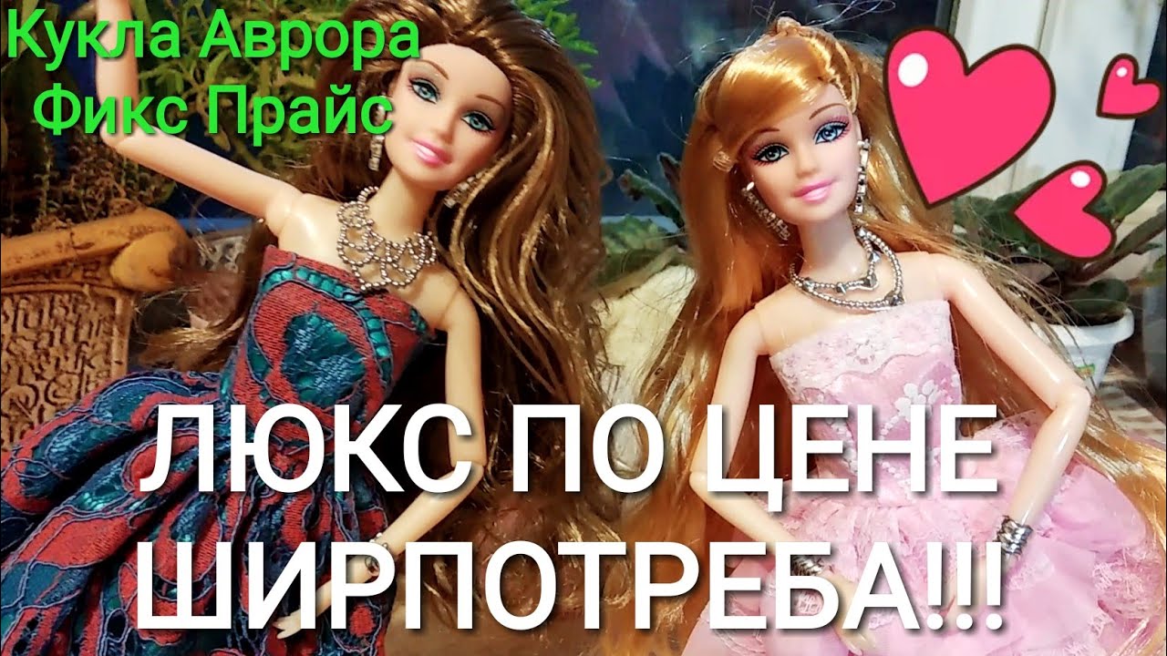 КУКЛА АВРОРА - ЛУЧШАЯ ИГРУШКА ИЗ ФИКС ПРАЙС! Шикарный аналог Барби по цене 199 рублей!