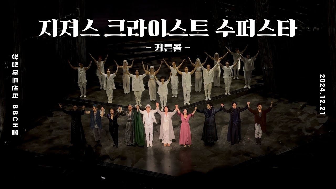 [4K] 뮤지컬 지저스 크라이스트 수퍼스타 커튼콜 | 마이클리, 한지상, 김보경, 김태한 외 | 2024.12.21