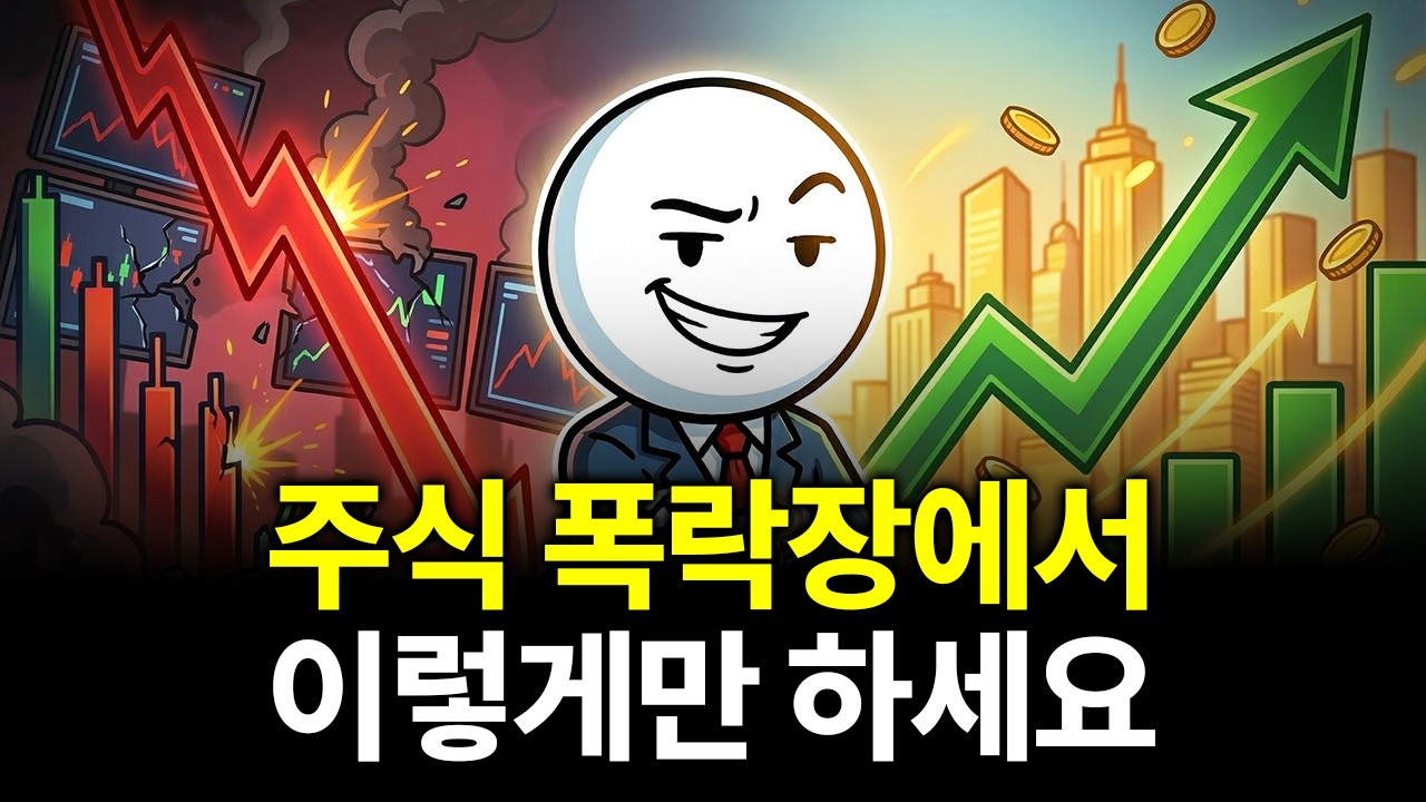 주식 폭락장이 와도 기회로 바꾸는 사람들의 공통점