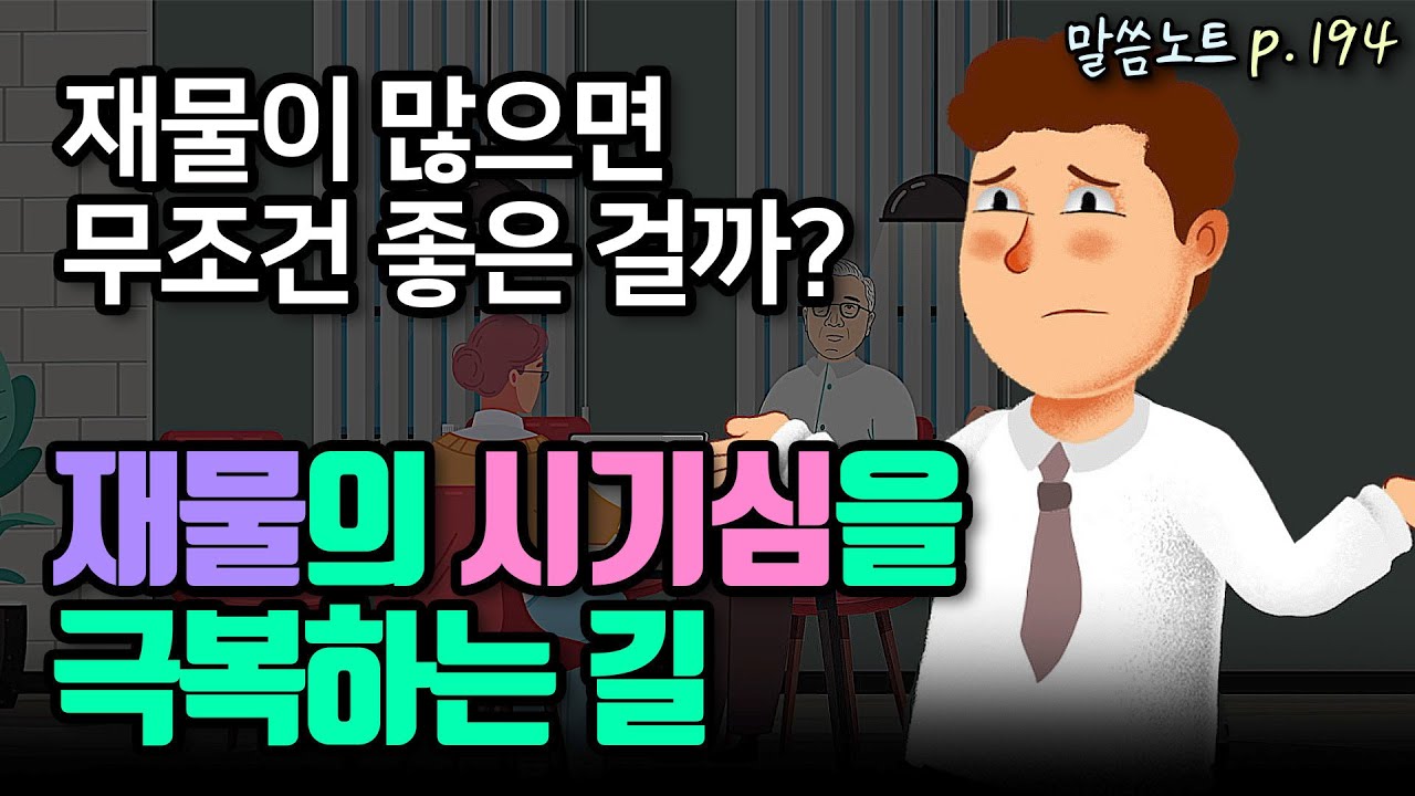 연봉 차이로 마음이 어려울 때, 재물의 시기심을 어떻게 극복할까? | 조정민목사 | 전도서 5장