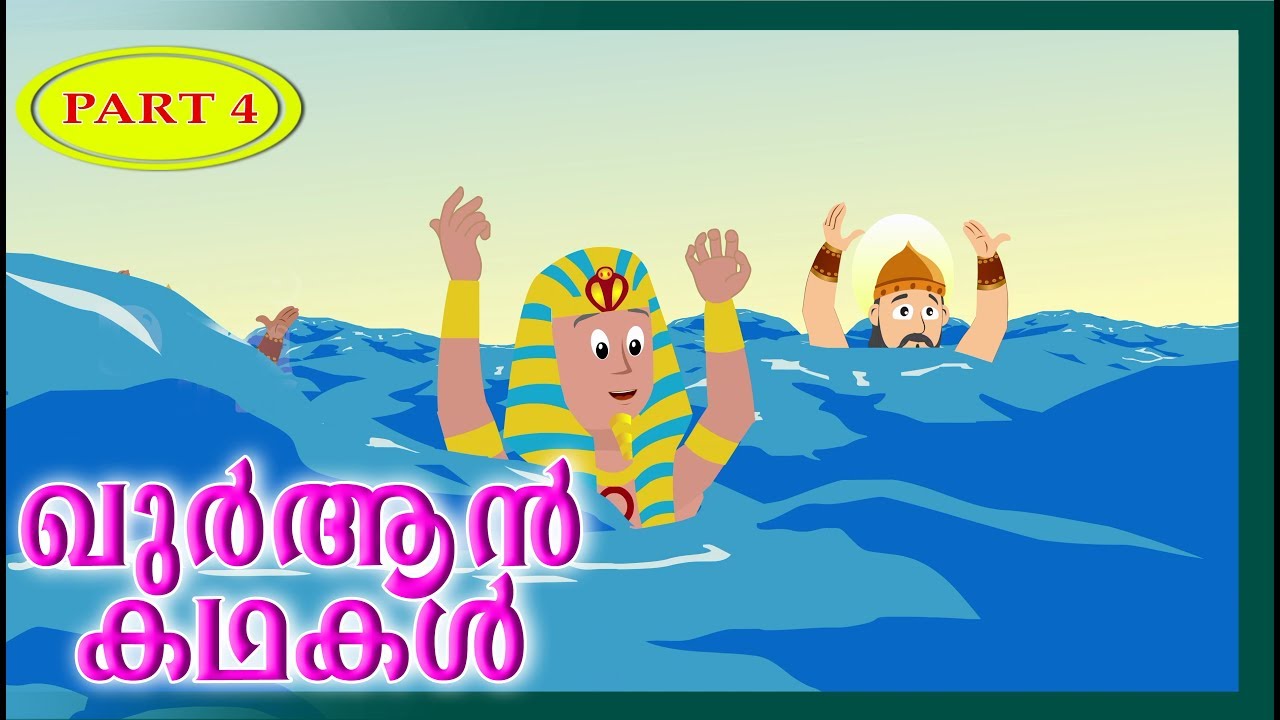 മൂസാ നബി(അ)യുടെ കഥ || ഖുര്‍ആന്‍ കഥകള്‍ || Prophet Moosa (AS) Quran Stories In Malayalam