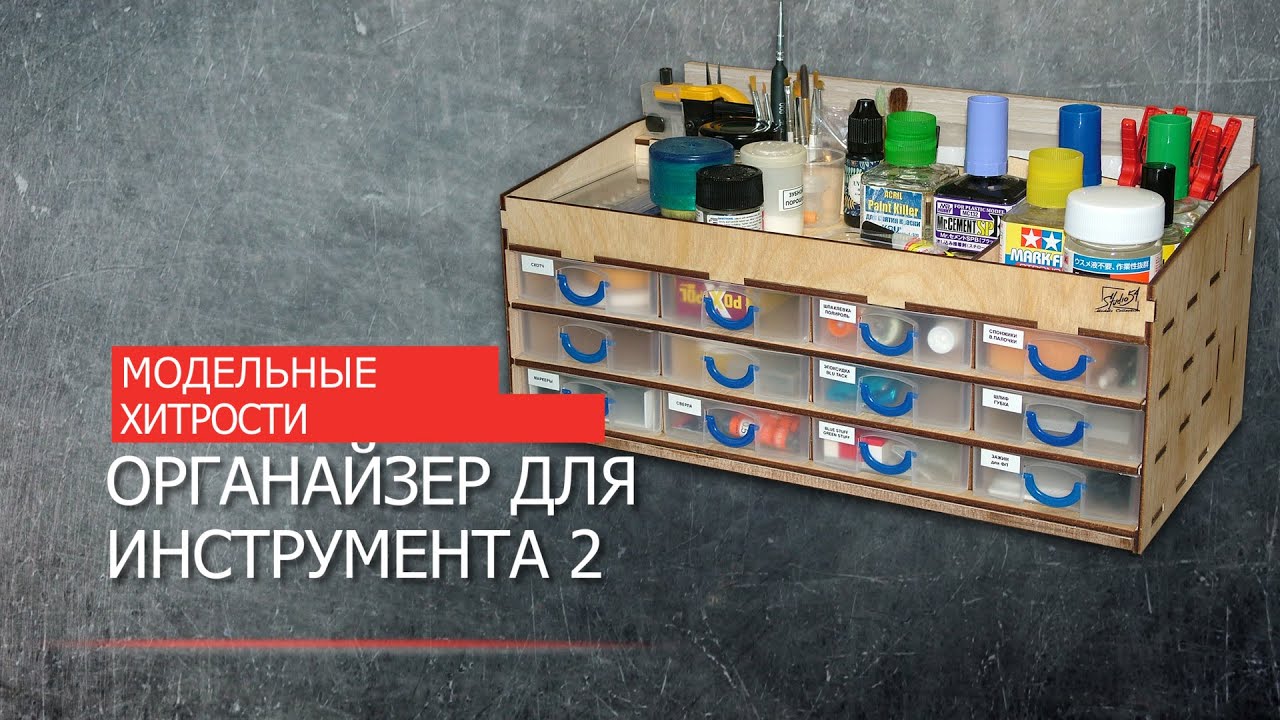 МОДЕЛЬНЫЕ ХИТРОСТИ. Органайзер для инструмента 2.