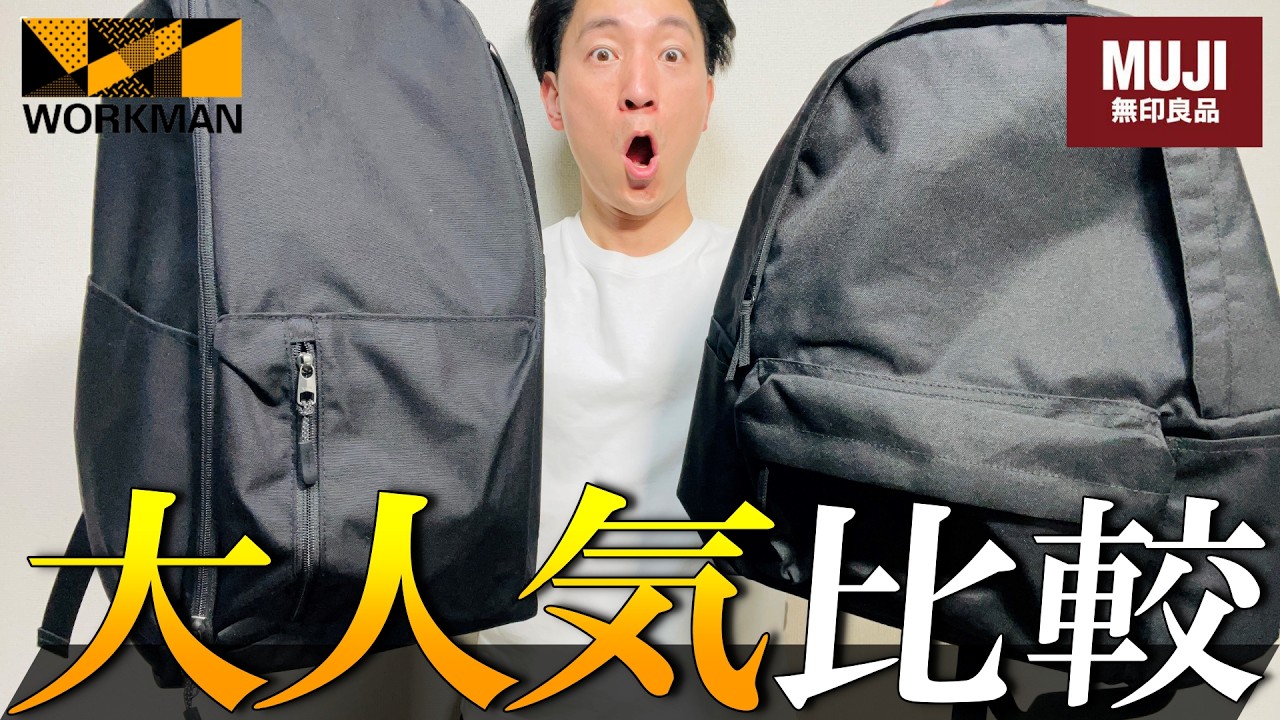 【ワークマンvs無印】知らないと損！大人気リュック徹底比較