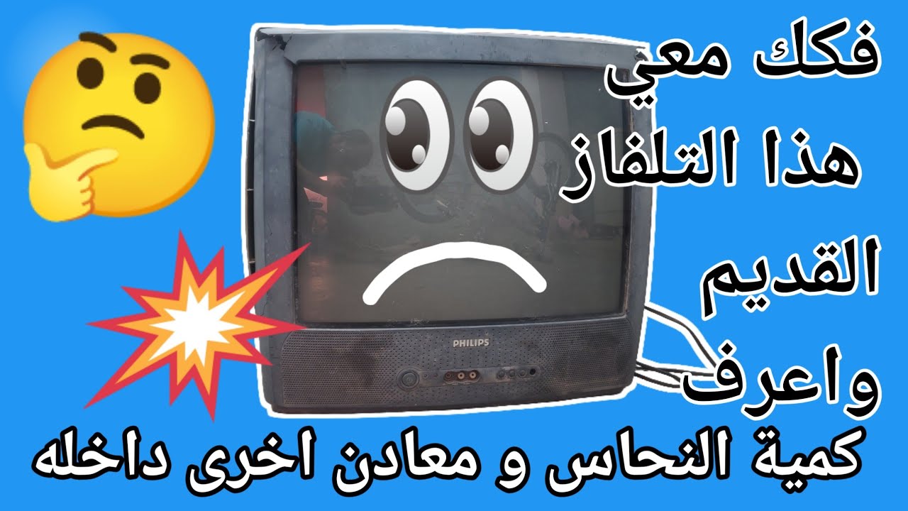 ما هي كمية النحاس الموجودة في التلفاز القديم؟