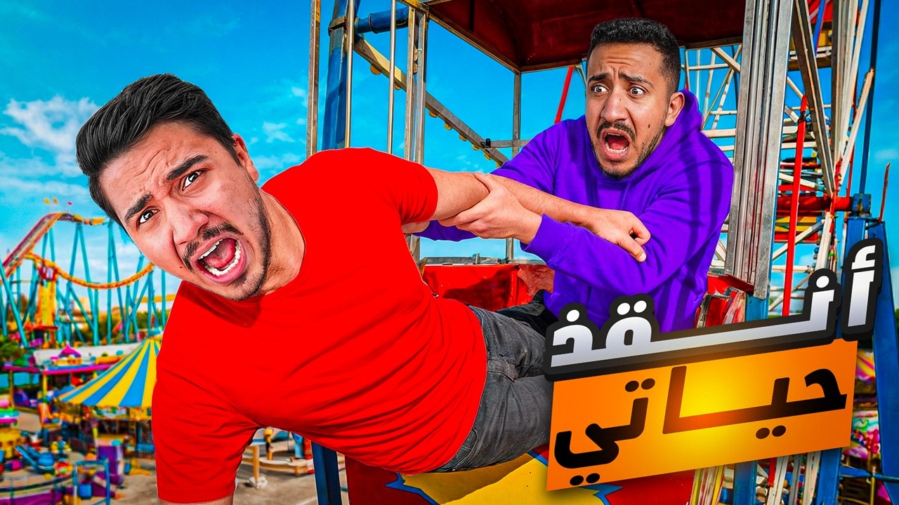 قصص الطفولة - علقت باخطر لعبة بالعالم !!